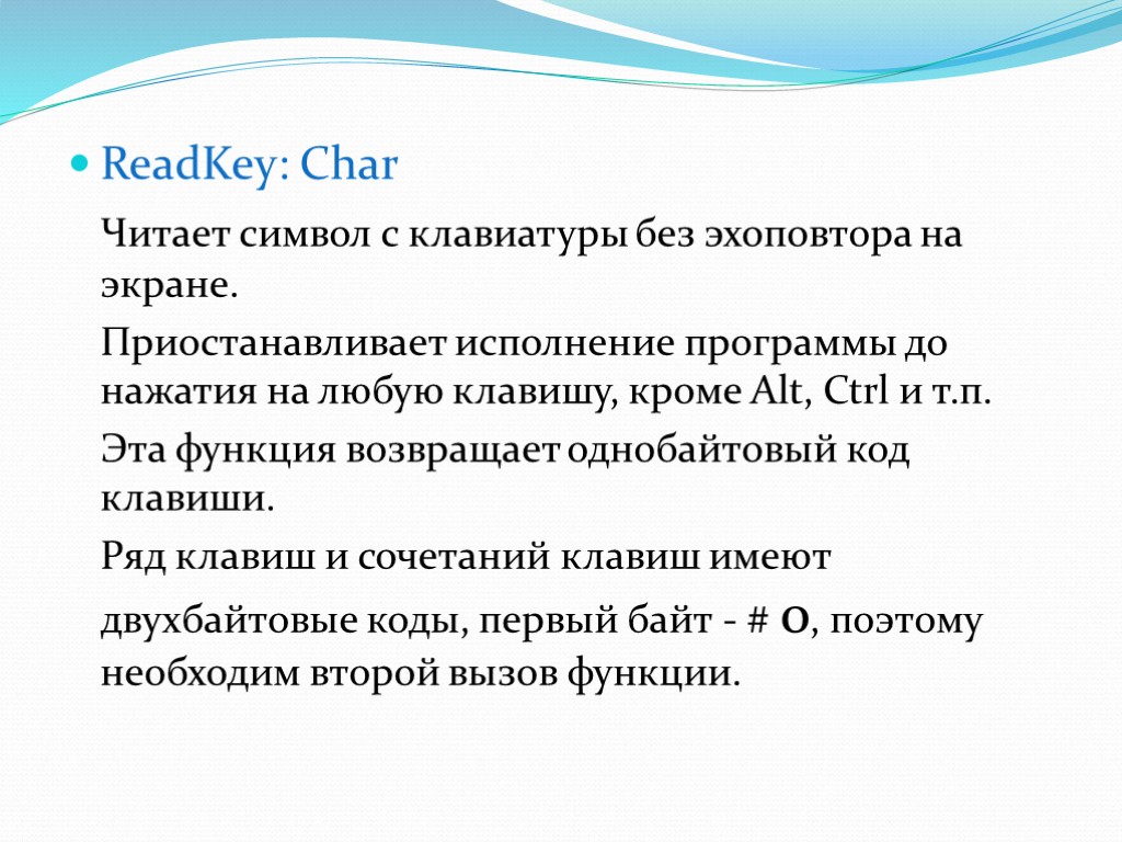 ReadKey: Char Читает символ с клавиатуры без эхоповтора на экране. Приостанавливает исполнение программы до